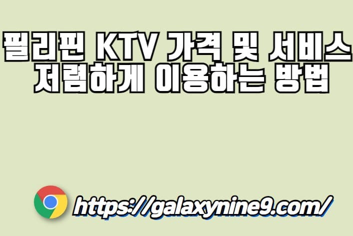 필리핀 KTV 가격, 필리핀 KTV 서비스