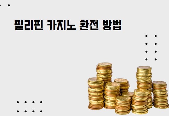 필리핀 카지노 환전