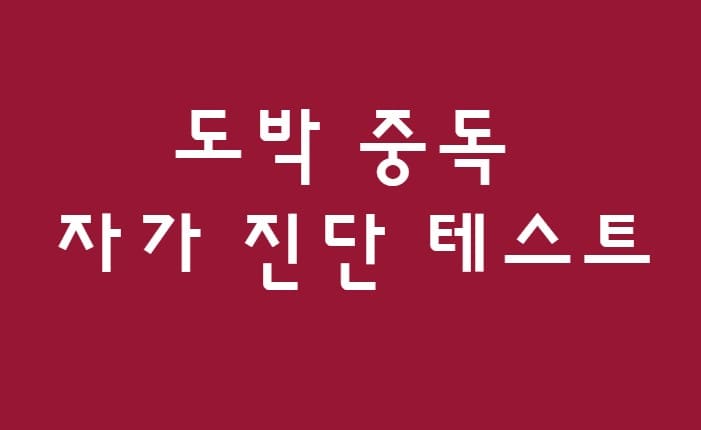 도박 중독 자가 진단