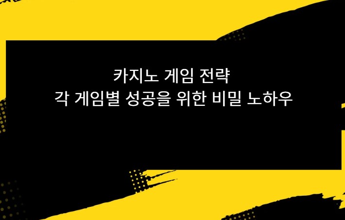 카지노 게임 전략 각 게임별 성공을 위한 비밀 노하우